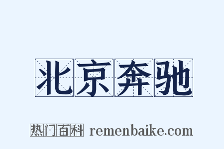 北京奔驰是什么意思的图片